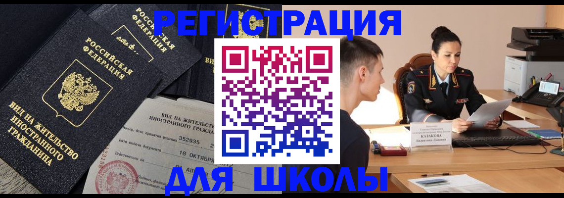 временная регистрация для школы в Шадринске